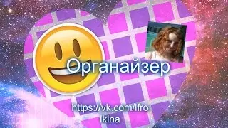 Органайзер