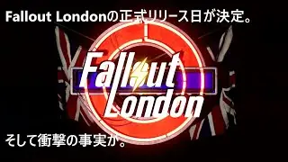 Fallout Londonの正式リリース日が決定。そして衝撃の事実が。【Fallout4（フォールアウト4）のMODで遊ぶ（ネタバレ）】