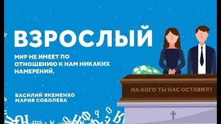 Видеоотчет «Взрослый». БОЛЬШОЙ РАЗГОВОР #ШВК Василий Якеменко, Мария Соболева. 16.02.19