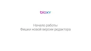 Bloxy. Начало работы. Фишки новой версии редактора.