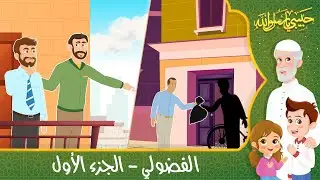 قصص إسلامية للأطفال - حبيبي يا رسول الله - حديث من حسن إسلام المرء - قصة الفضولي - الجزء الأول