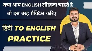 English Speaking की धासु Practice | English speaking Practice | English Speaking Course