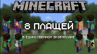 Minecraft | 8 персональных плащей и за что их получили