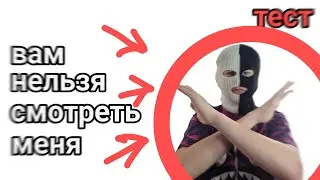 ВАМ НЕЛЬЗЯ СМОТРЕТЬ МЕНЯ..... тест