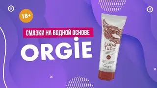 Смазки на водной основе Orgie 18+
