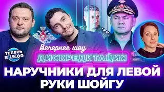 Дискредитация #21. Наручники для левой руки Шойгу