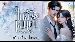 ใบสั่งเสน่หา (เรื่องสั้นจบในตอน)