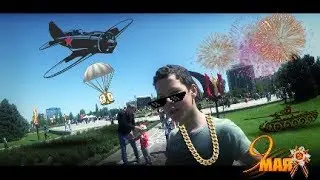 День победы!!!