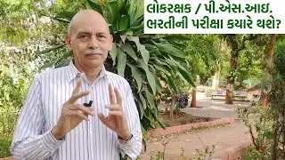 લોકરક્ષક / પી.એસ.આઇ. ભરતીની ૫રીક્ષા કયારે થશે?