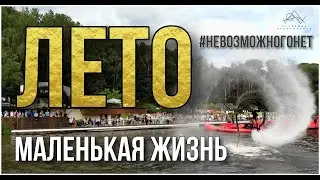 Лето — это маленькая жизнь. Академия приключений #тимбилдинг