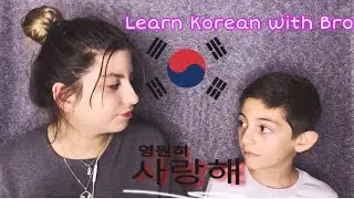 ვასწავლი ბიძაშვილს კორეულ სიტყვებს| Annie Kim