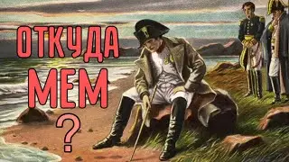 ОТКУДА МЕМ Грустный Наполеон ?  (Мы ничего не можем сделать)
