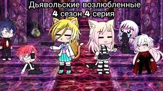 Дьявольские возлюбленные (Diabolik lovers)/Gacha life//4 сезон 4 серия на русском//