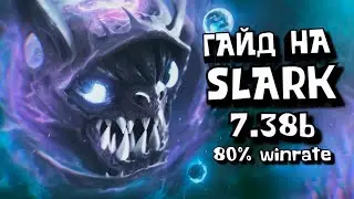 ГАЙД НА SLARK - ЛУЧШИЙ КЕРРИ ПАТЧА 7.38b || 80% - ПОБЕД
