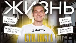 АРТУР ПИРОЖКОВ | КАРИНА МУРАШКИНА | НОВЫЙ ПРОЕКТ НА МУЗ-ТВ | FASHION-ПОКАЗ ЯНДЕКС МАРКЕТ
