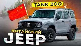 TANK 300 🚙 КИТАЙСКИЙ JEEP ❤️ Обзор от КупиКар 💥