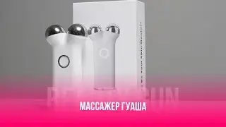 МАССАЖЕР ГУАША BEAUTY GUN | ВИДЕОИНСТРУКЦИЯ