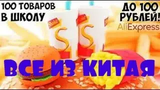 100 КРУТЫХ ТОВАРОВ Алиэкспресс для ШКОЛЫ С ALIEXPRESS ⁄ Алиэкспресс