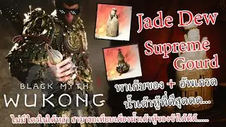 Black Myth Wukong Drink Jade Dew Mythical น้ำเต้าหู้ที่ดีที่สุดดดด.....
