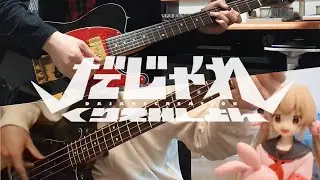 【＃名取爆誕】だじゃれくりえいしょん-名取さな(Dajare Creation-Sana Natori)Guitar＆Bass Cover withヲカシ