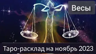 ВЕСЫ ноябрь 2023. Расклад таро. #тарорасклад #прогнозвесы #весы #таровесы #гороскоп #прогнознаноябрь