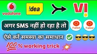 Vodafone Idea SMS failed solution । vi sms not sending problem | sim se message nahi ho pa raha hai