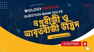 Biology Medical Question Bank Solve| | নগ্নবীজী ও আবৃতবীজী উদ্ভিদ||Botany Chapter 7th.