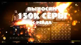 СУПЕР ОКУП НА КЛАССИКЕ, ПОДНЯЛИ С РЕЙДА 150к СЕРЫ  РАСТ / RUST AUGUST27