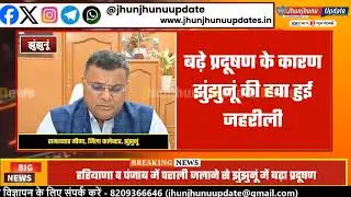 पराली का प्रदूषण #झुंझुनूं तक पहुंचा, कलेक्टर ने बुलाई बैठक
