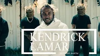 Звёздные Факты: Kendrick Lamar