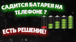 ПОЧЕМУ САДИТСЯ БАТАРЕЯ на Android ? ПРИЧИНЫ И 4 РЕШЕНИЯ ПРОБЛЕМЫ НАВСЕГДА !