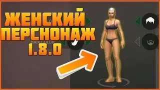НОВЫЙ ЖЕНСКИЙ ПЕРСОНАЖ В LAST DAY ON EARTH!!! ОБНОВЛЕНИЕ 1.8.0!! + ИНФА ПРО ОНЛАЙН