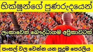 කිසිවෙක් නොසිතන දෙයක් වන භික්ෂූ පෙරළිය