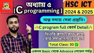 সি প্রোগ্রাম । ফুল কোর্স ডিটেইল। C program । full course detail। HSC ICT | class | MCQ | board solve