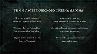 Гимн Эзотерического ордена Дагона