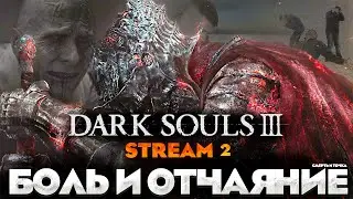 НА УЛИЦЕ RAIN, НА ДУШЕ PAIN - DARK SOULS 3 ПРОХОЖДЕНИЕ НА РУССКОМ №2 