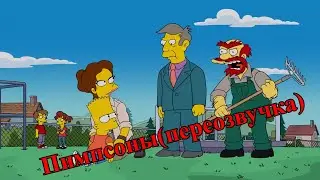 Пимпсоны(переозвучка)