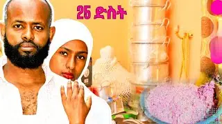 🛑የ ሠኢድ እና አዩ የሰርግ ዋዜማ 25 ድስት አስገዛችኝ ወጦቹ ሲሰሩ ድንኳን ሲተከል ሙሉ ዝግጅት ተጠናቋል👰👰👰👰💍💍💍