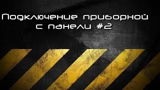 Подключение приборной панели #2