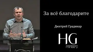 За всё благодарите | Дмитрий Градинар