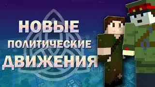 ВОЕННО-ПОЛИТИЧЕСКИЕ ДВИЖЕНИЯ на POLITMINE (2 СЕЗОН) | MINECRAFT