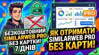 Similarweb Pro БЕЗ КАРТКИ: Як отримати Free Trial (2026)