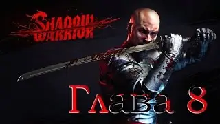 Shadow Warrior - Глава 8