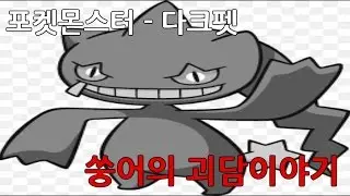[쑹어의 괴담이야기] 포켓몬스터 - 다크펫