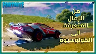 قد من الرمال المتعرقة الى محاصيل الكولوسيوم دون مغادرة المركبة