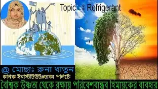 Refrigerant  হিমায়ক