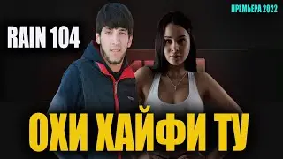 RAIN 104 - ОХИ 💔ХАЙФИ ТУ💔 2022