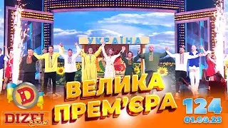 ДИЗЕЛЬ ШОУ 2023 🇺🇦 ПРЕМ'ЄРА 🇺🇦 ВИПУСК 124 на підтримку ЗСУ ⭐ Гумор ICTV від 01.09.2023