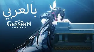 تجمّع الفتوّي هاربنجرز بعد موت سينيورا مترجم للعربي | Genshin Impact