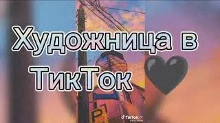Художница в ТикТок 🖤 #tiktok #тикток  #художница #художник #sketch #artist